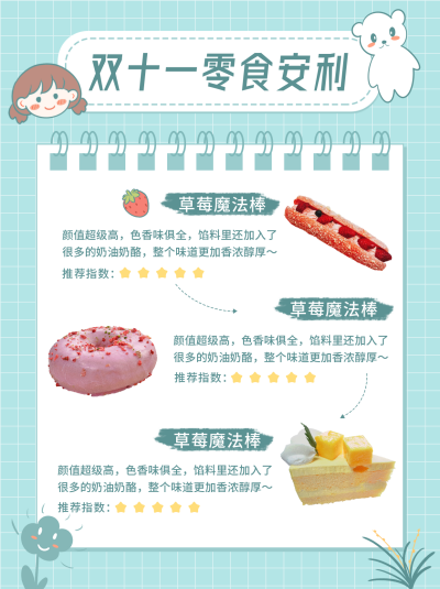 双11美食推荐清新可爱手账风小红书封面 模板ID：23889