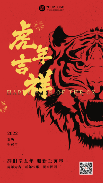 春节祝福虎年吉祥红色简约大气手机海报 模板ID:23888