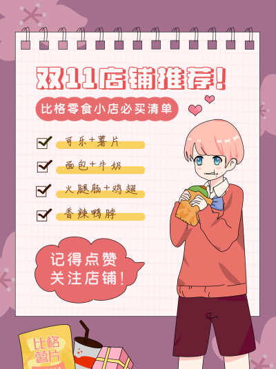 双十一店铺推荐漫画卡通可爱紫色小红书封面 模板ID:23887