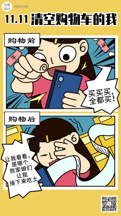 双十一清空购物车手绘漫画趣味性手机海报 模板ID：23997