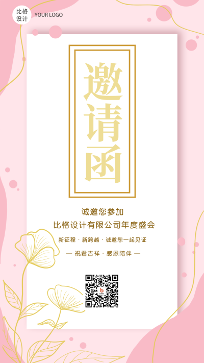 邀请函粉色商务大气手绘花朵手机海报 模板ID:24122