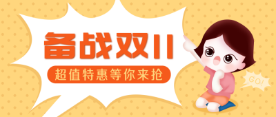 黄色手绘趣味双十一特惠扁平公众号封面首图 模板ID:24014
