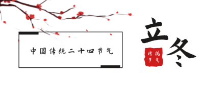 手绘冬季梅花立冬节气公众号封面首图 模板ID：23880