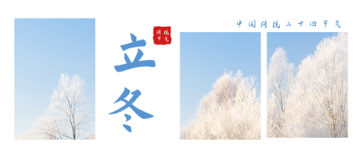 冬季雪景实景立冬节气公众号封面首图 模板ID:23877