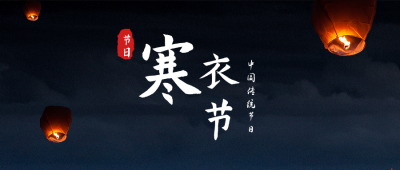 寒衣节祭祀天灯公众号封面首图 模板ID:23878