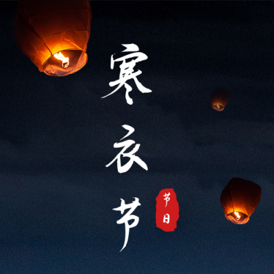 中国传统寒衣节怀念祈祷天灯公众号封面次图 模板ID：23862