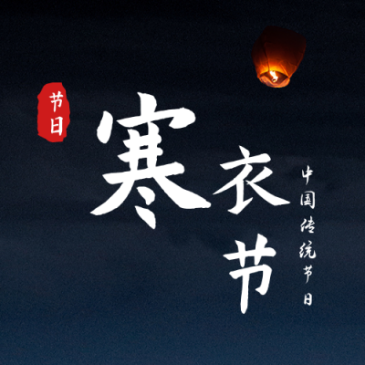 传统寒衣节放天灯公众号封面次图 模板ID:23859