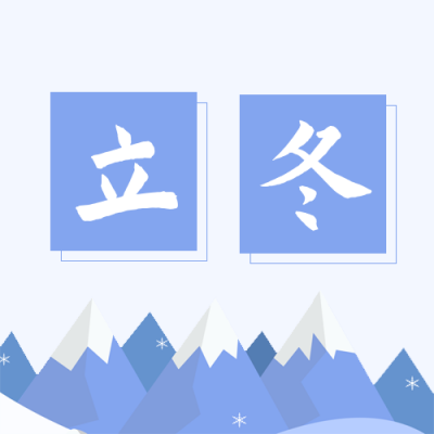 手绘冬季雪景立冬节气公众号封面次图 模板ID：23863