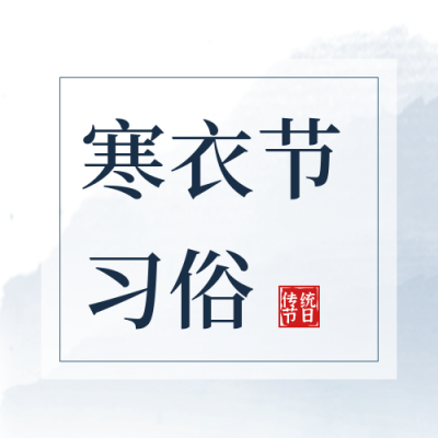 中国风水墨寒衣节公众号封面次图 模板ID:23856