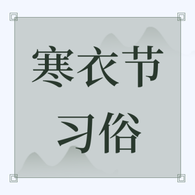 手绘中国风边框寒衣节公众号封面次图 模板ID:23855