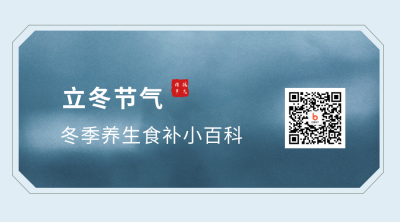 文艺中国风立冬养生二维码 模板ID:23851