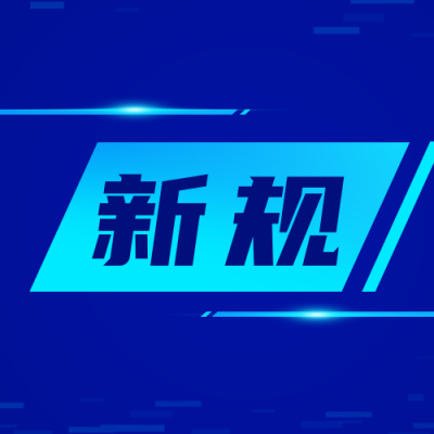 简约政务新规解读公众号次图 模板ID:23844
