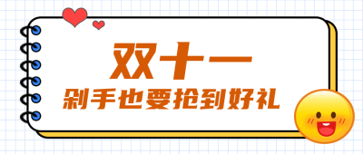 双十一剁手活动公众号封面首图 模板ID:23824