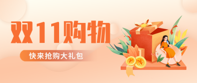 双十一购物大礼包橙色公众号封面首图 模板ID：23820