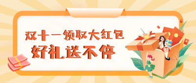 双十一好礼公众号封面首图 模板ID：23837