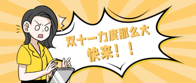 双十一力度趣味公众号封面首图 模板ID:23831