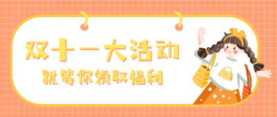 双十一趣味购物公众号封面首图 模板ID：23828