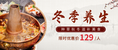 火锅养生冬季中国风公众号封面首图 模板ID：24051