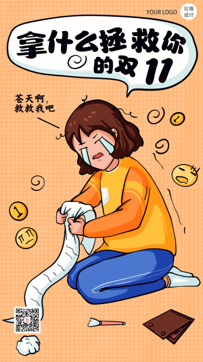 双十一恶搞趣味性手绘手机海报 模板ID：23986