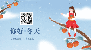 立冬节气冬天你好柿子女孩二维码 模板ID:23912