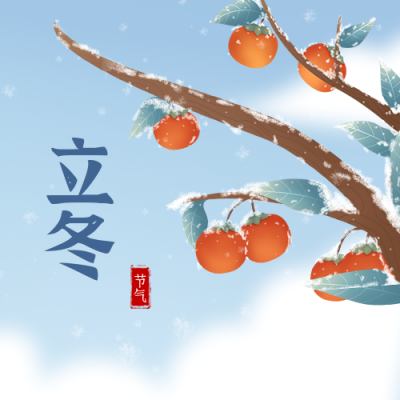 立冬节气冬天你好柿子公众号封面次图 模板ID：23914