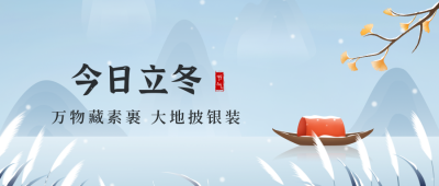 唯美冬季立冬下雪公众号封面首图 模板ID：23909