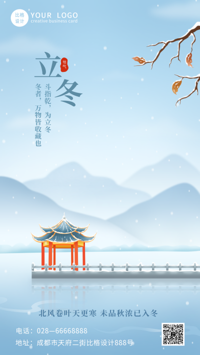 唯美立冬冬季风景手机海报 模板ID:23907