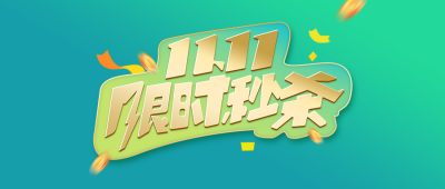 电商双11限时秒购促销活动绿色公众号首图 模板ID：23921