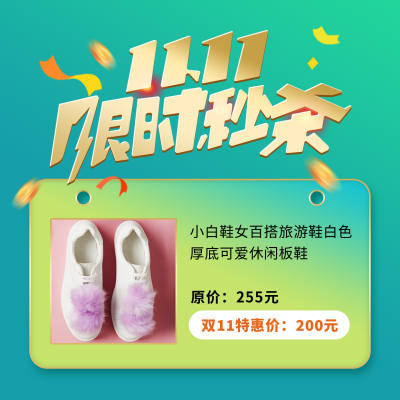 电商双11限时秒杀服饰促销活动绿色方形海报 模板ID：23918