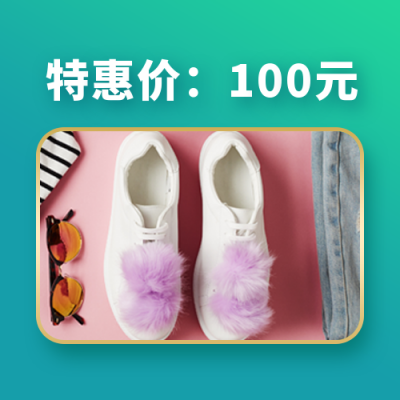 电商双11特惠价服饰促销活动绿色公众号次图 模板ID：23920