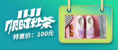 电商双11限时秒杀服饰促销活动绿色公众号首图 模板ID：23919