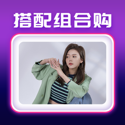 电商双十一优惠购物服饰促销活动公众号次图 模板ID:23929