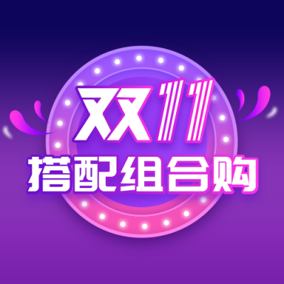 电商双十一优惠购物服饰促销活动紫色公众号次图 模板ID:23930