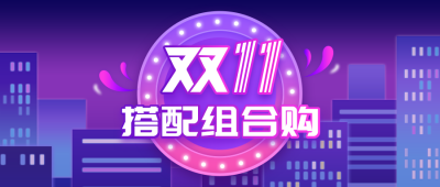 电商双十一优惠购物服饰促销活动紫色公众号首图 模板ID:23931