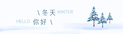 手绘冬季雪景冬天你好引导关注 模板ID:23933
