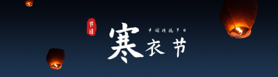 传统寒衣节天灯引导关注 模板ID：23934