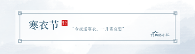 中国风水墨寒衣节引导关注 模板ID:23935