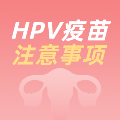 hpv疫苗接种注意事项简约红色公众号次图 模板ID:23971