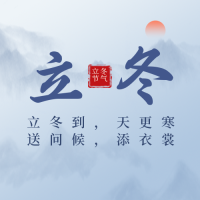 传统二十四节气立冬实景蓝色公众号次图 模板ID:23962