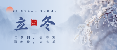 传统二十四节气立冬简约实景蓝色公众号首图 模板ID:23960