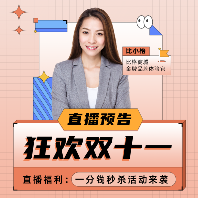 双十一直播预告手绘孟菲斯橙色方形海报 模板ID:23941