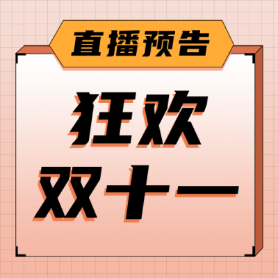 双十一直播预告手绘孟菲斯橙色公众号次图 模板ID：23939