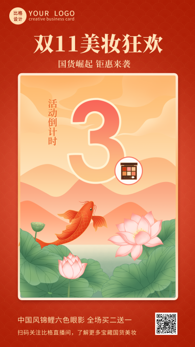 双十一中国风国潮倒计时3天手机海报 模板ID:23972