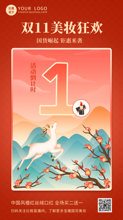 双十一中国风国潮倒计时1天手机海报 模板ID：23968