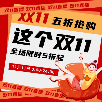 双十一电商直播促销宣传方形海报 模板ID:23958