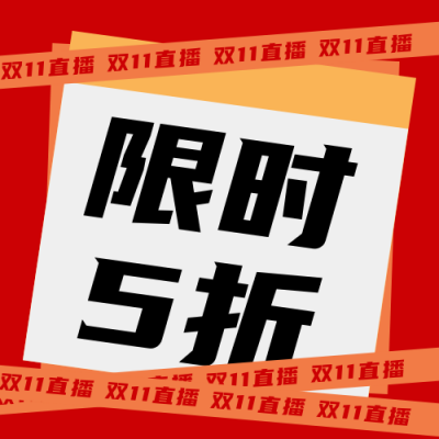 双十一电商直播促销宣传公众号次图 模板ID：23957