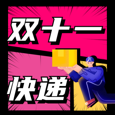 双十一趣味插画快递物流公众号次图 模板ID：23953