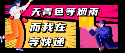双十一趣味插画快递物流公众号首图 模板ID：23952