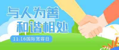 国际宽容日卡通扁平蓝色公众号首图 模板ID：24142