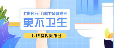 世界厕所日卡通扁平蓝色公众号首图 模板ID：24274